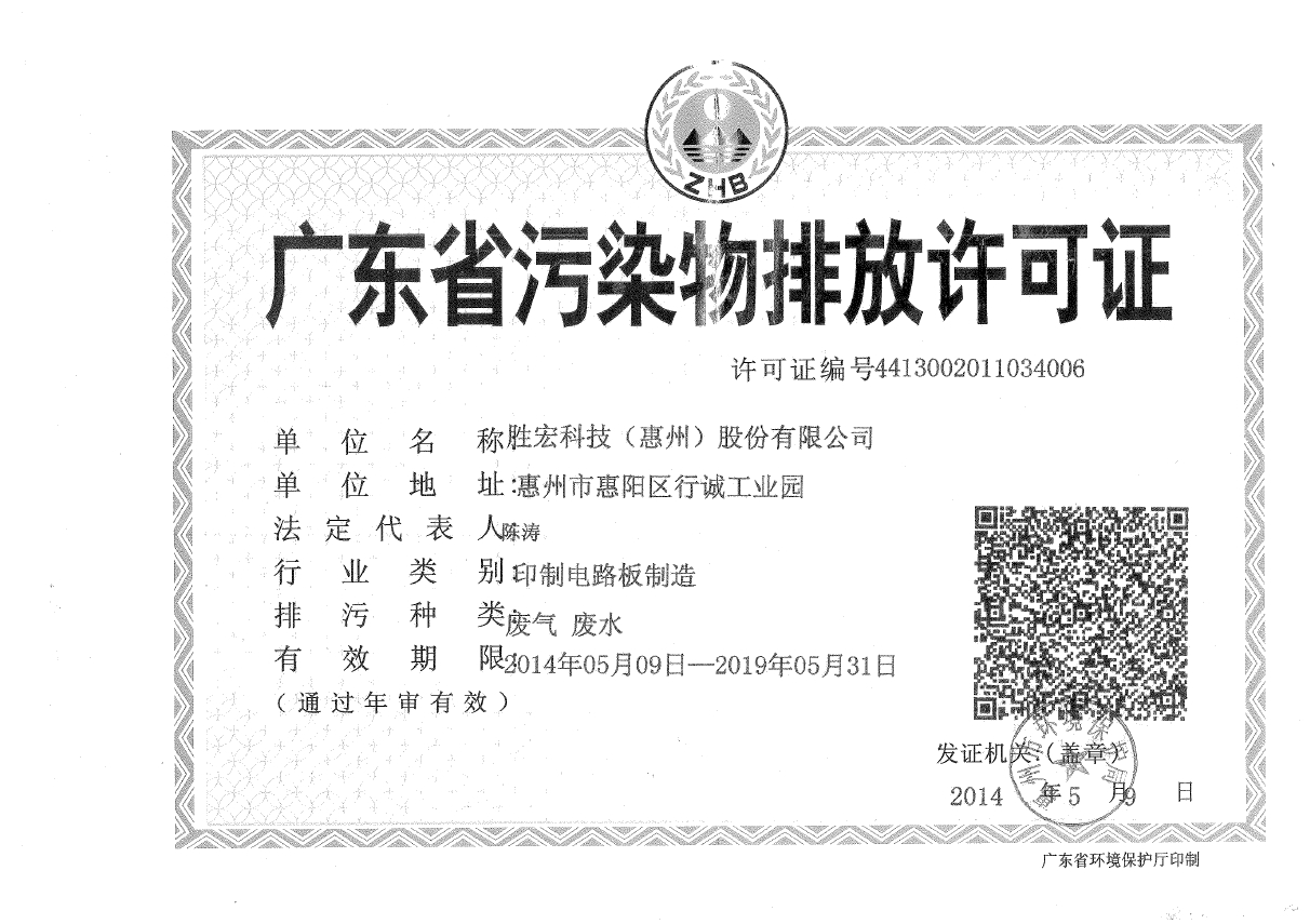 3044永利(集团)智能科技股份有限公司排污许可证