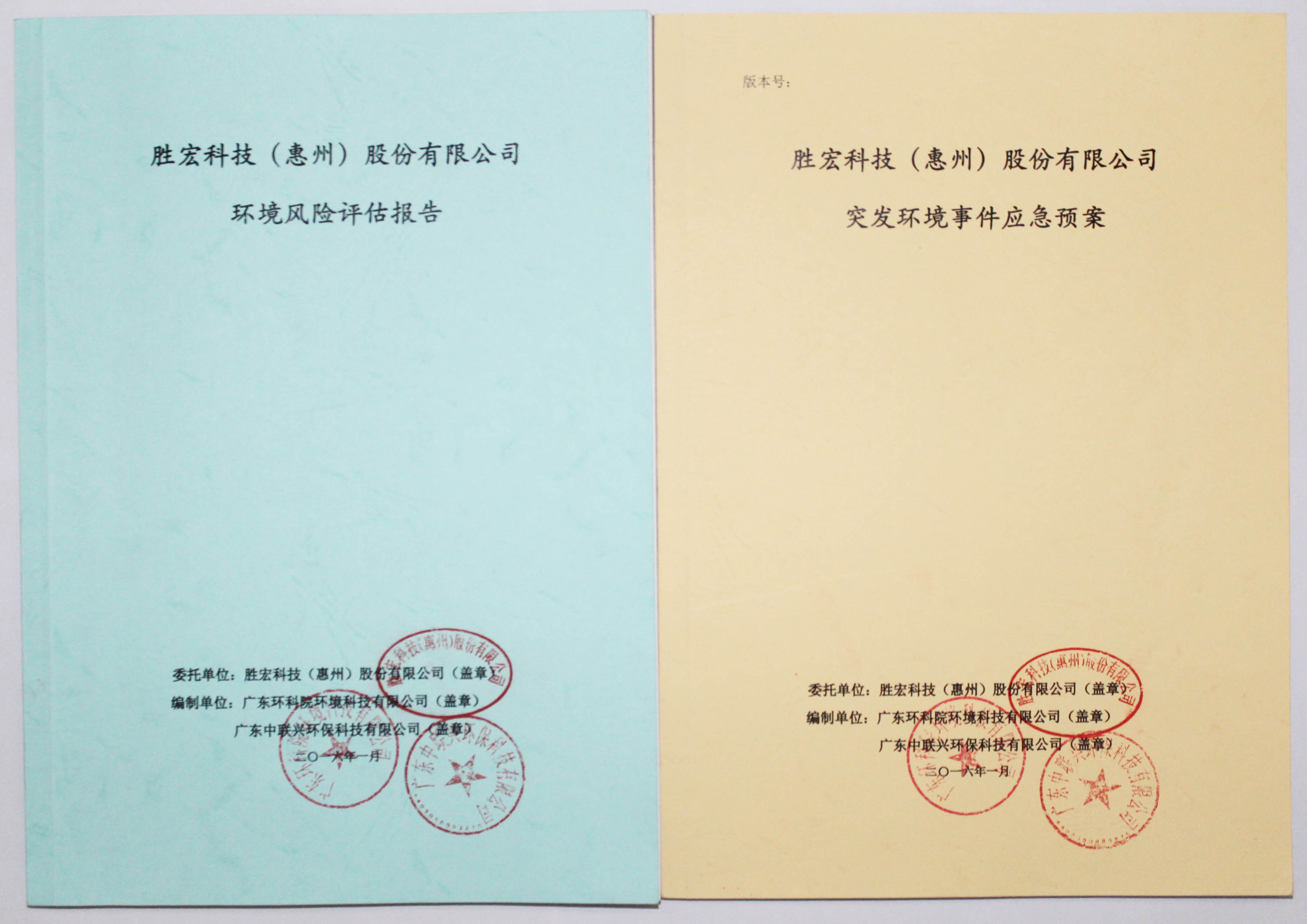 3044永利科技环境风险评估报告&突发环境事件应急方案