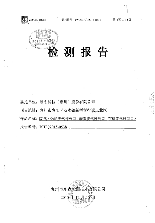 3044永利(集团)智能科技股份有限公司废气检测报告