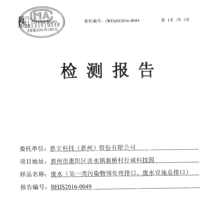 信息公开：3044永利科技2016年1-6月废水检测报告
