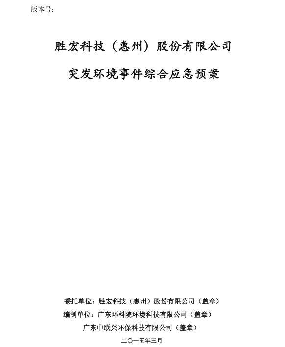 信息公开：3044永利科技突发环境事件综合应急预案