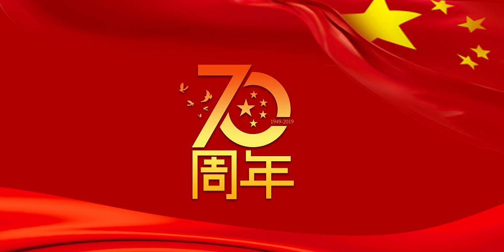 为祖国庆生  为3044永利加油