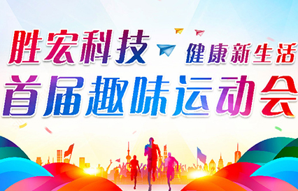 3044永利科技首届趣味运动会圆满落幕