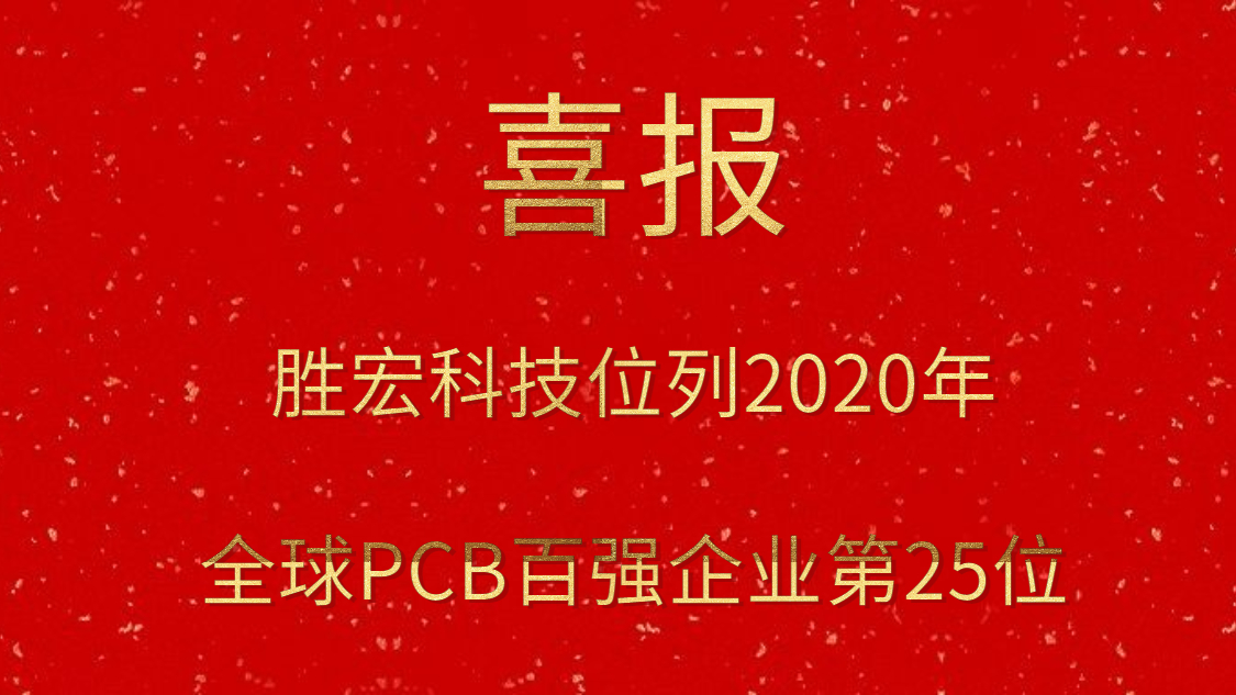 3044永利科技位列2020年全球PCB百强企业第25位