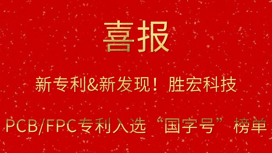 新专利&新发现！​3044永利科技PCB/FPC专利入选“国字号”榜单