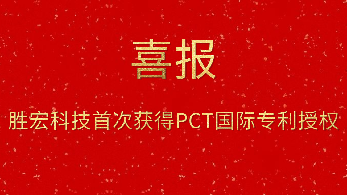 3044永利科技首次获得PCT国际专利授权