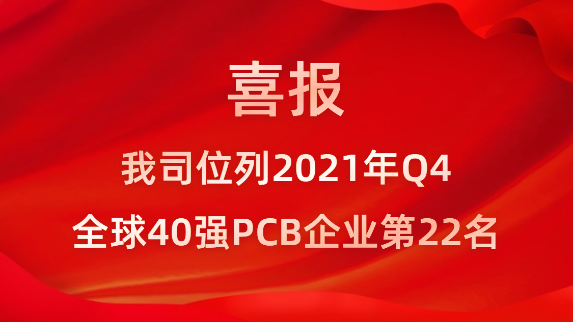 3044永利科技位列2021年Q4全球40强PCB企业第22名