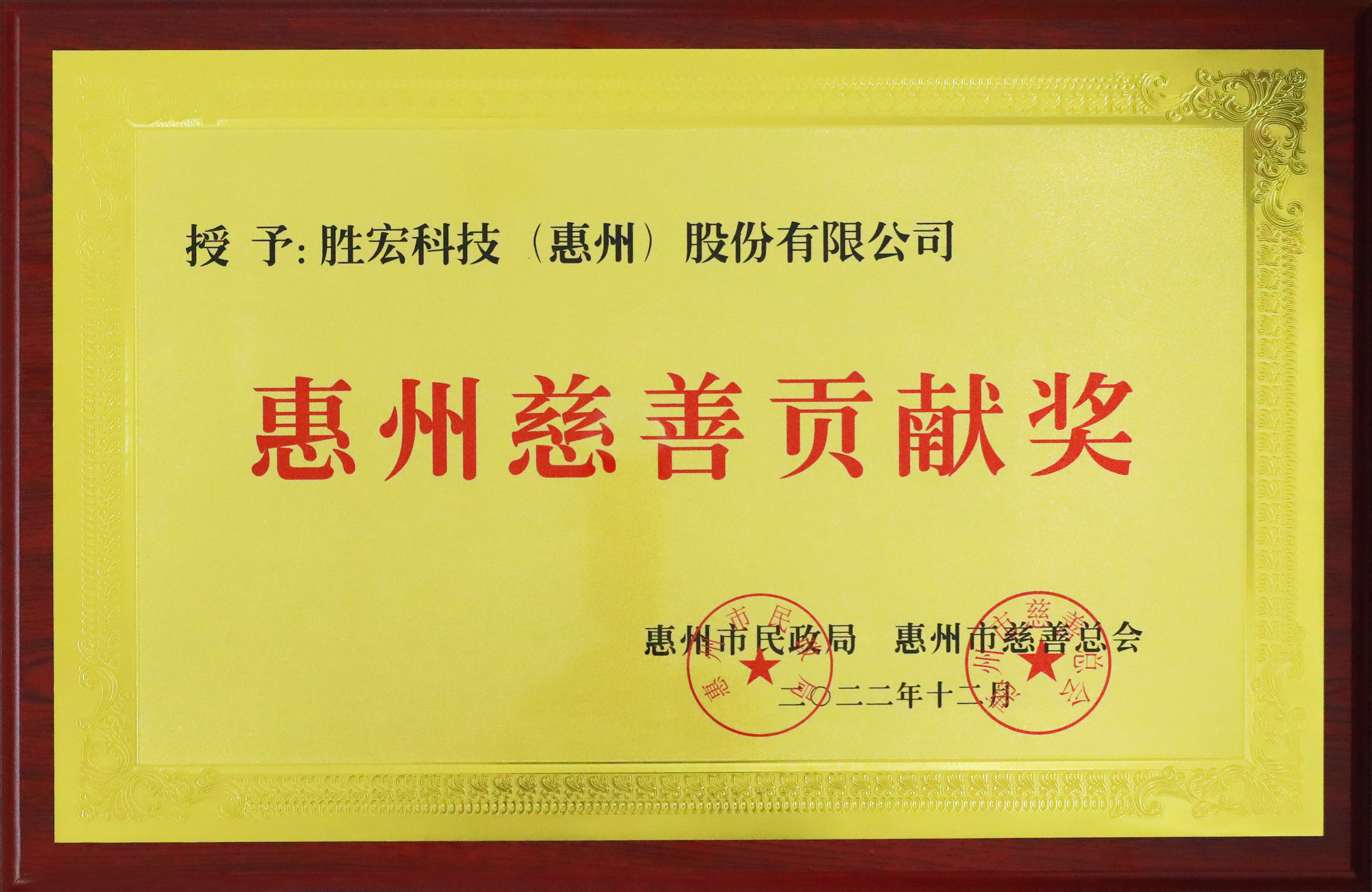 3044永利科技荣获惠州慈善贡献奖