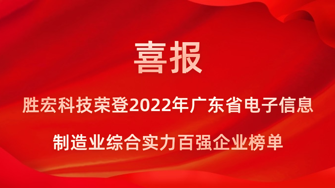 3044永利科技荣登2022年广东省电子信息制造业综合实力百强企业榜单