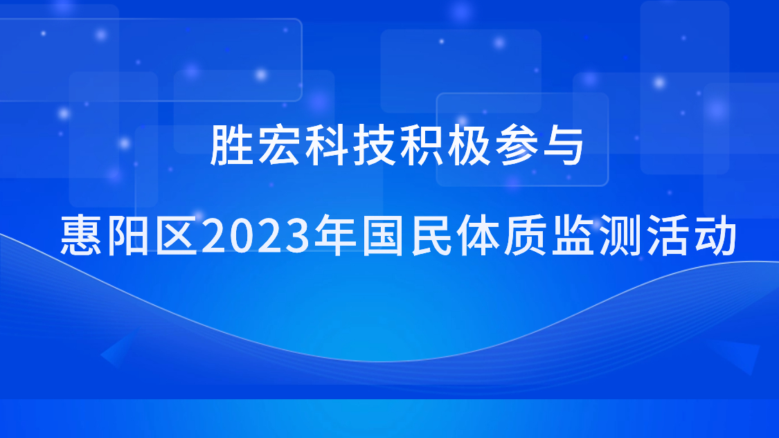 3044永利科技积极参与惠阳区2023年国民体质监测活动