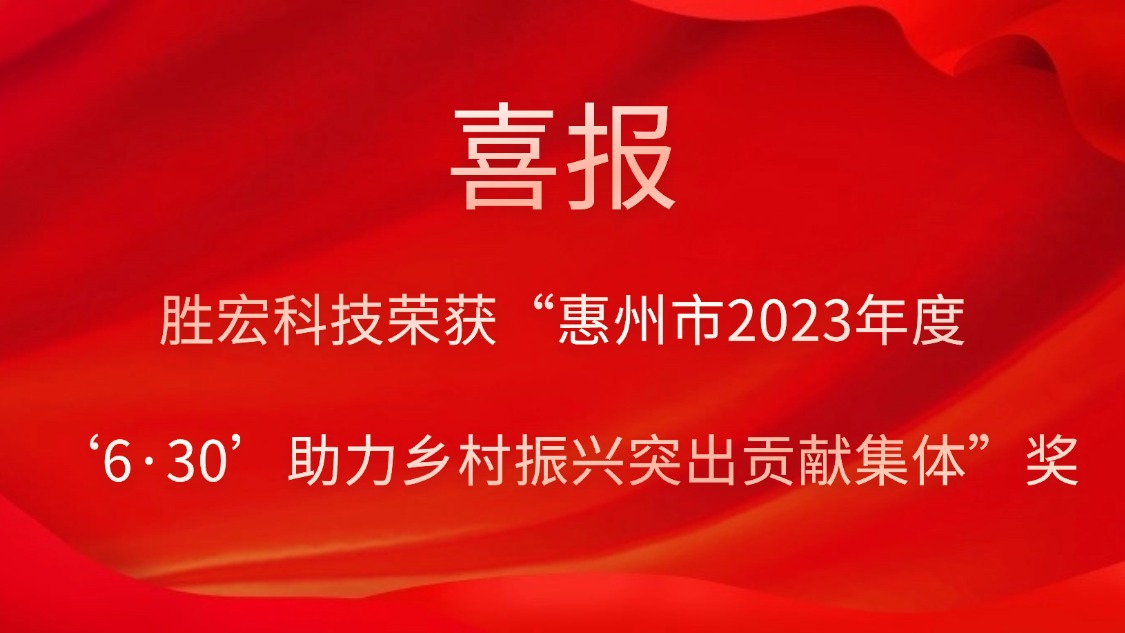 3044永利科技荣获“惠州市2023年度‘6·30’助力乡村振兴突出贡献集体”奖