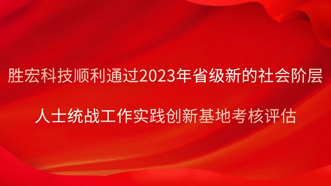 3044永利科技顺利通过2023年省级新的社会阶层人士统战工作实践创新基地考核评估
