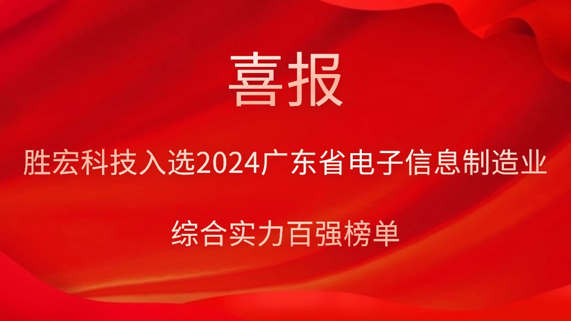 3044永利科技入选2024广东省电子信息制造业综合实力百强榜单
