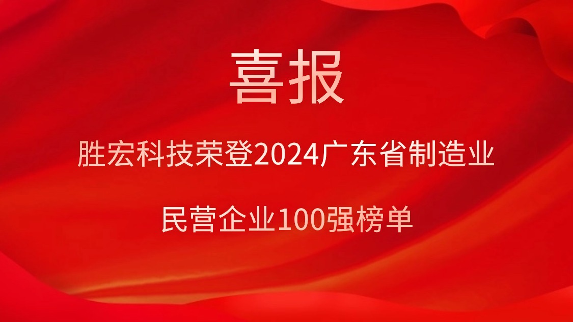 3044永利科技荣登2024广东省制造业民营企业100强榜单