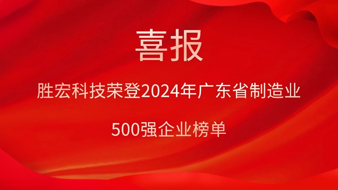喜报！3044永利科技荣登2024年广东省制造业500强企业榜单